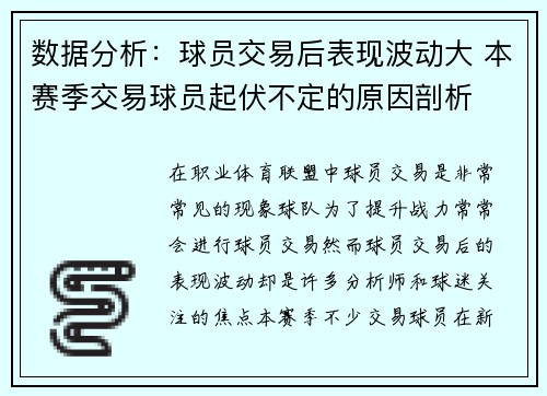 数据分析：球员交易后表现波动大 本赛季交易球员起伏不定的原因剖析