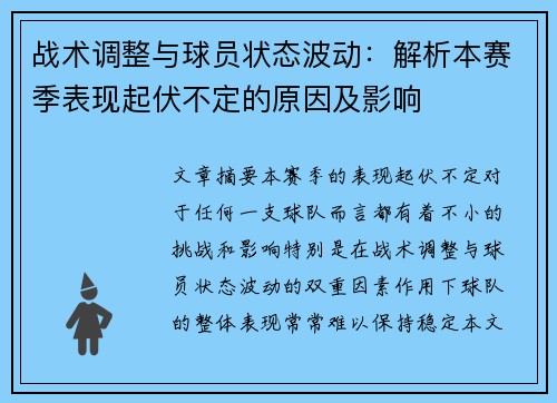 战术调整与球员状态波动：解析本赛季表现起伏不定的原因及影响