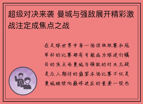 超级对决来袭 曼城与强敌展开精彩激战注定成焦点之战