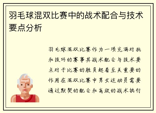 羽毛球混双比赛中的战术配合与技术要点分析 羽毛球混双比赛中的战术配合与技术要点分析