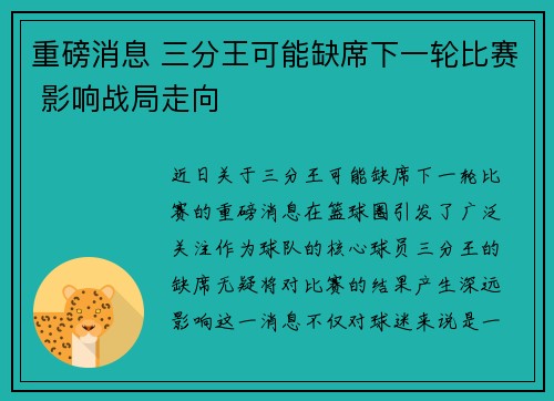 重磅消息 三分王可能缺席下一轮比赛 影响战局走向
