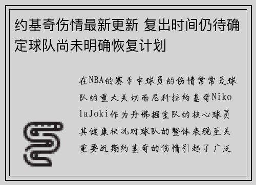 约基奇伤情最新更新 复出时间仍待确定球队尚未明确恢复计划