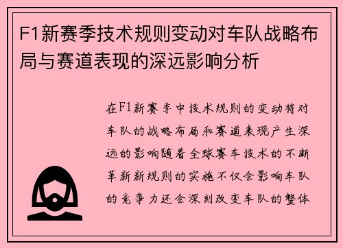 F1新赛季技术规则变动对车队战略布局与赛道表现的深远影响分析