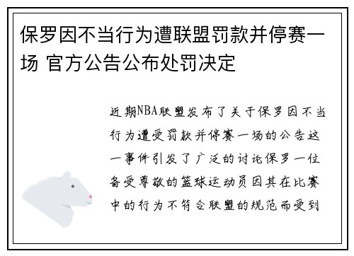 保罗因不当行为遭联盟罚款并停赛一场 官方公告公布处罚决定