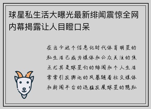 球星私生活大曝光最新绯闻震惊全网内幕揭露让人目瞪口呆