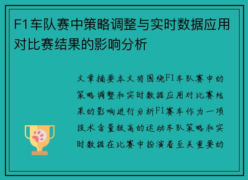 F1车队赛中策略调整与实时数据应用对比赛结果的影响分析