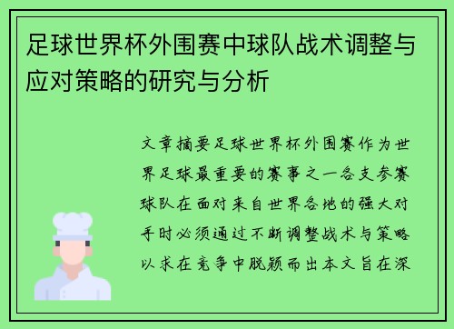 足球世界杯外围赛中球队战术调整与应对策略的研究与分析