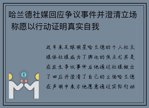 哈兰德社媒回应争议事件并澄清立场 称愿以行动证明真实自我 哈兰德社媒回应争议事件并澄清立场 称愿以行动证明真实自我