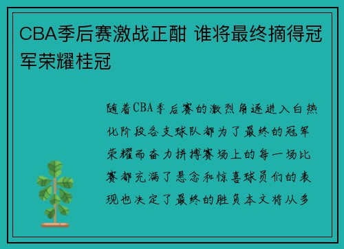 CBA季后赛激战正酣 谁将最终摘得冠军荣耀桂冠 CBA季后赛激战正酣 谁将最终摘得冠军荣耀桂冠