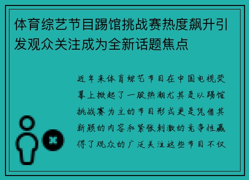 体育综艺节目踢馆挑战赛热度飙升引发观众关注成为全新话题焦点