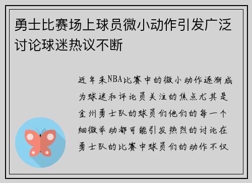 勇士比赛场上球员微小动作引发广泛讨论球迷热议不断