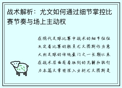 战术解析：尤文如何通过细节掌控比赛节奏与场上主动权