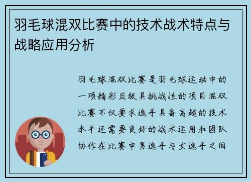 羽毛球混双比赛中的技术战术特点与战略应用分析