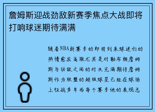 詹姆斯迎战劲敌新赛季焦点大战即将打响球迷期待满满