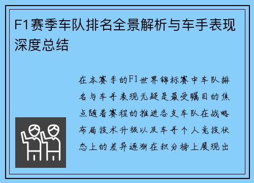 F1赛季车队排名全景解析与车手表现深度总结