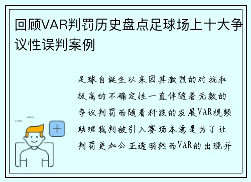 回顾VAR判罚历史盘点足球场上十大争议性误判案例