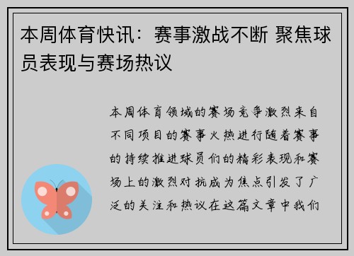 本周体育快讯:赛事激战不断 聚焦球员表现与赛场热议 本周体育快讯:赛事激战不断 聚焦球员表现与赛场热议