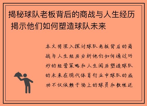 揭秘球队老板背后的商战与人生经历 揭示他们如何塑造球队未来