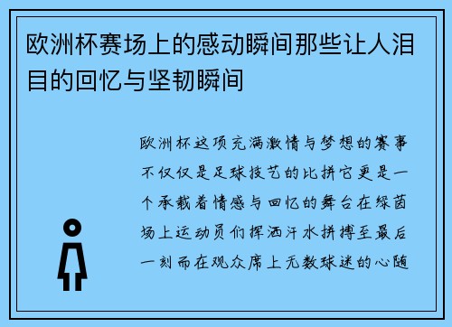 欧洲杯赛场上的感动瞬间那些让人泪目的回忆与坚韧瞬间