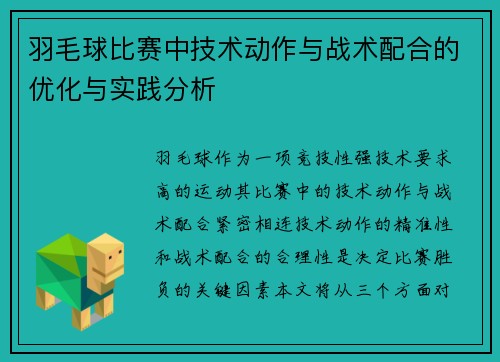 羽毛球比赛中技术动作与战术配合的优化与实践分析