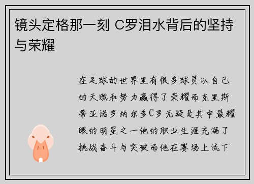 镜头定格那一刻 C罗泪水背后的坚持与荣耀