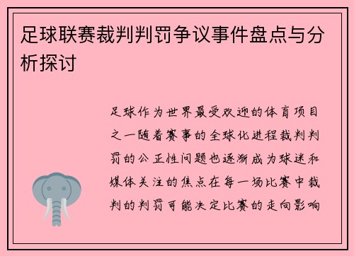 足球联赛裁判判罚争议事件盘点与分析探讨
