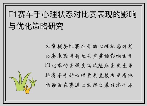 F1赛车手心理状态对比赛表现的影响与优化策略研究
