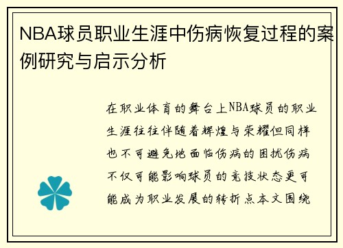 NBA球员职业生涯中伤病恢复过程的案例研究与启示分析