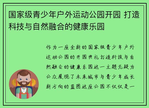国家级青少年户外运动公园开园 打造科技与自然融合的健康乐园