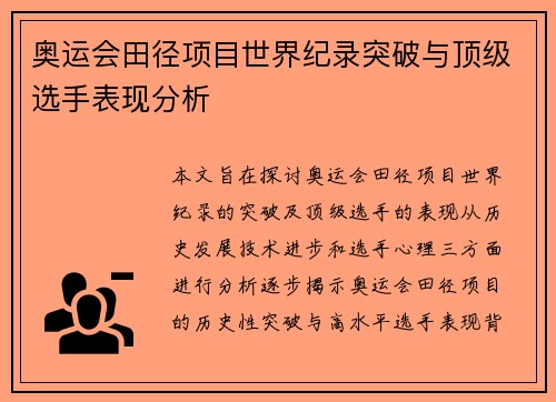 奥运会田径项目世界纪录突破与顶级选手表现分析 奥运会田径项目世界纪录突破与顶级选手表现分析