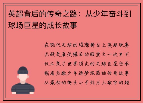 英超背后的传奇之路:从少年奋斗到球场巨星的成长故事 英超背后的传奇之路:从少年奋斗到球场巨星的成长故事