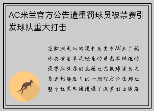 AC米兰官方公告遭重罚球员被禁赛引发球队重大打击 AC米兰官方公告遭重罚球员被禁赛引发球队重大打击