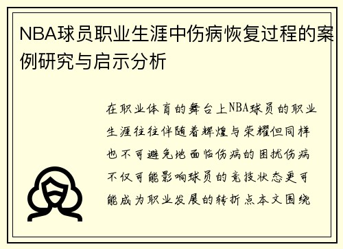 NBA球员职业生涯中伤病恢复过程的案例研究与启示分析 NBA球员职业生涯中伤病恢复过程的案例研究与启示分析