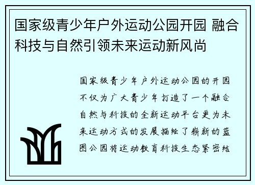 国家级青少年户外运动公园开园 融合科技与自然引领未来运动新风尚
