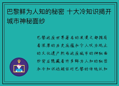 巴黎鲜为人知的秘密 十大冷知识揭开城市神秘面纱