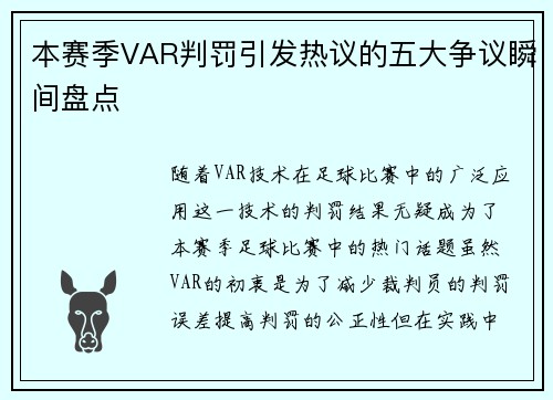 本赛季VAR判罚引发热议的五大争议瞬间盘点