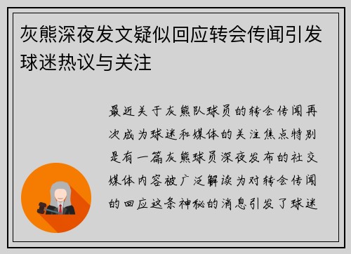 灰熊深夜发文疑似回应转会传闻引发球迷热议与关注