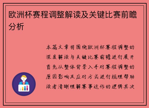 欧洲杯赛程调整解读及关键比赛前瞻分析 欧洲杯赛程调整解读及关键比赛前瞻分析
