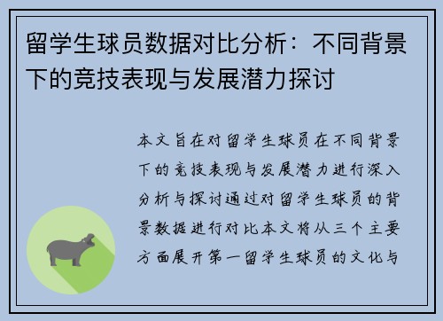 留学生球员数据对比分析:不同背景下的竞技表现与发展潜力探讨 留学生球员数据对比分析:不同背景下的竞技表现与发展潜力探讨