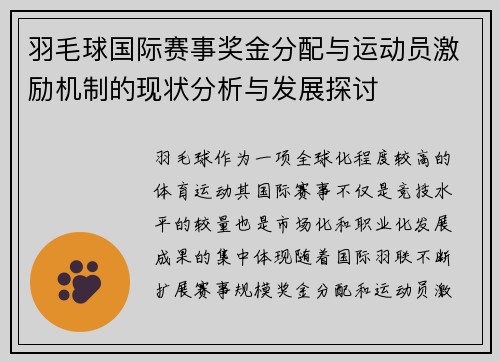 羽毛球国际赛事奖金分配与运动员激励机制的现状分析与发展探讨