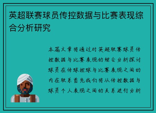 英超联赛球员传控数据与比赛表现综合分析研究