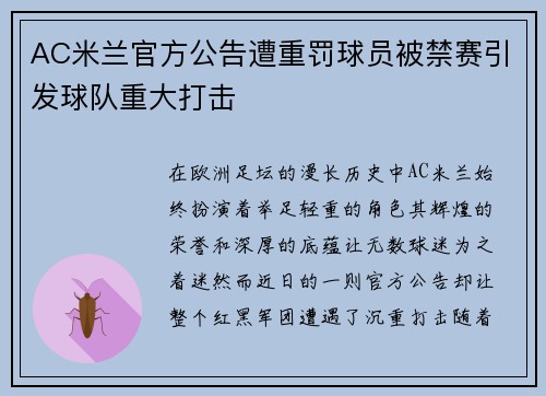AC米兰官方公告遭重罚球员被禁赛引发球队重大打击 AC米兰官方公告遭重罚球员被禁赛引发球队重大打击