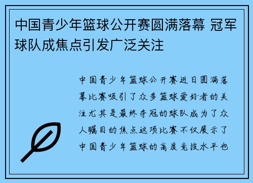 中国青少年篮球公开赛圆满落幕 冠军球队成焦点引发广泛关注 中国青少年篮球公开赛圆满落幕 冠军球队成焦点引发广泛关注