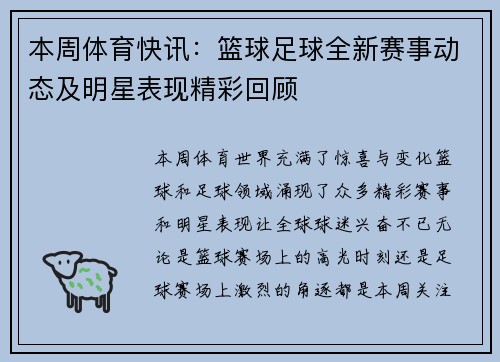 本周体育快讯:篮球足球全新赛事动态及明星表现精彩回顾 本周体育快讯:篮球足球全新赛事动态及明星表现精彩回顾