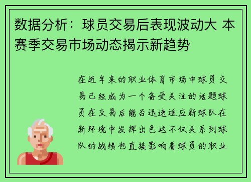 数据分析:球员交易后表现波动大 本赛季交易市场动态揭示新趋势 数据分析:球员交易后表现波动大 本赛季交易市场动态揭示新趋势
