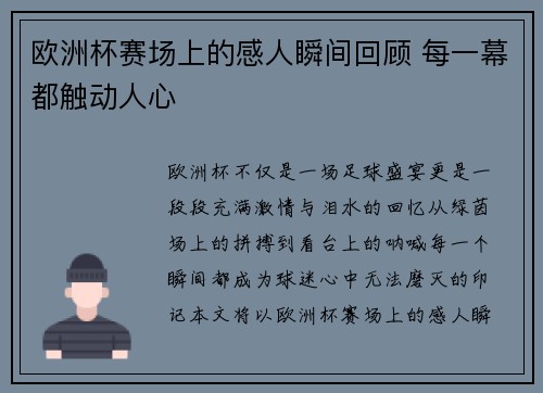 欧洲杯赛场上的感人瞬间回顾 每一幕都触动人心