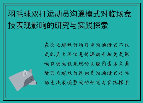 羽毛球双打运动员沟通模式对临场竞技表现影响的研究与实践探索