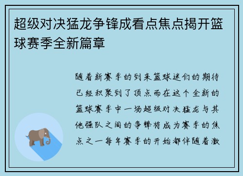 超级对决猛龙争锋成看点焦点揭开篮球赛季全新篇章 超级对决猛龙争锋成看点焦点揭开篮球赛季全新篇章