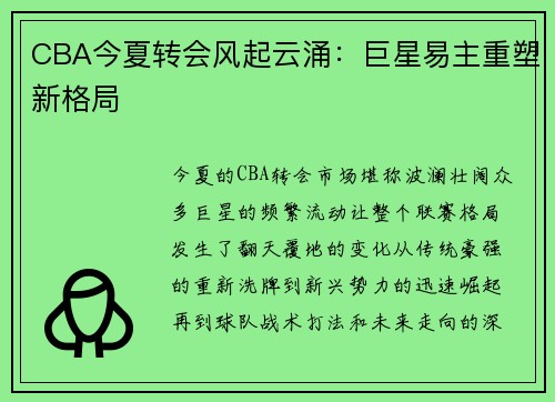 CBA今夏转会风起云涌：巨星易主重塑新格局