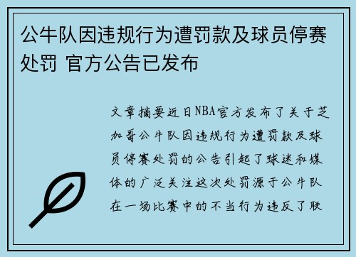 公牛队因违规行为遭罚款及球员停赛处罚 官方公告已发布